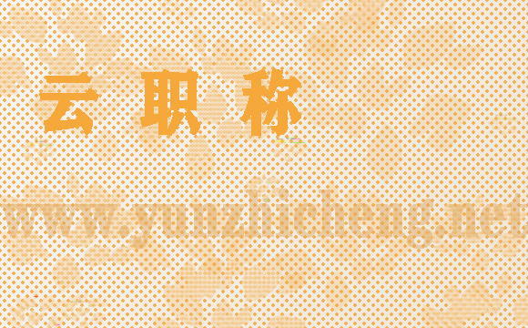 高級職稱論文發(fā)表要求之引言、正文內(nèi)容。（二）